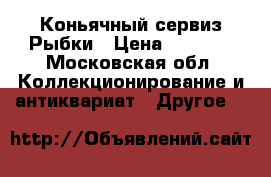 Коньячный сервиз Рыбки › Цена ­ 1 000 - Московская обл. Коллекционирование и антиквариат » Другое   